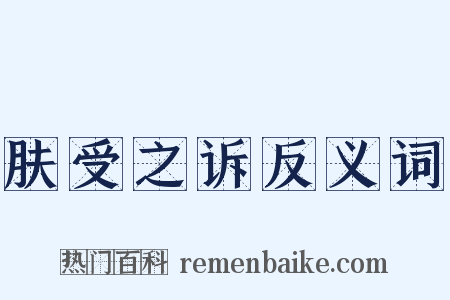 肤受之诉反义词是什么意思的图片